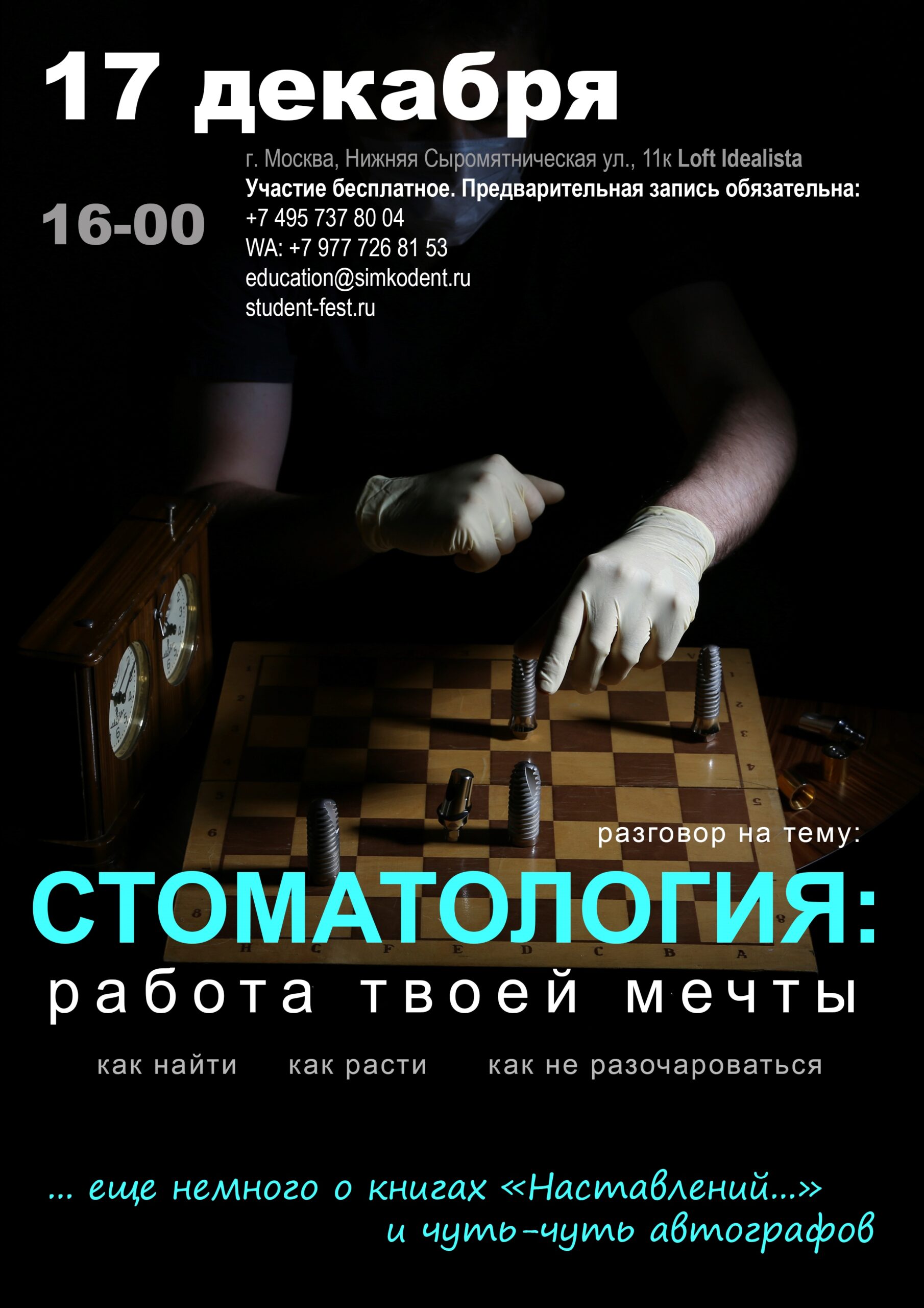 17 декабря, Студенческий Фестиваль от СИМКО и Geistlich