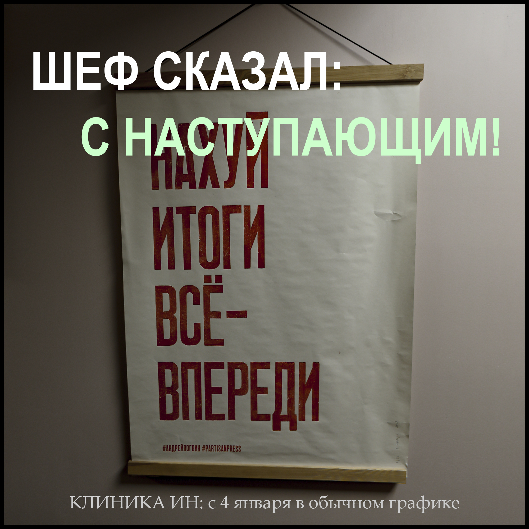 Нахер итоги! ВСЁ — ВПЕРЕДИ! Шеф рассказал.